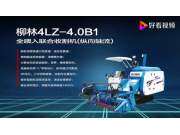 浙江柳林4LZ-4_0B1收割机产品介绍视频