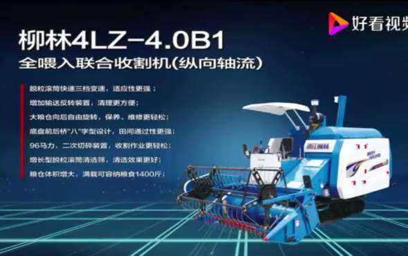 浙江柳林4LZ-4_0B1收割机产品介绍视频