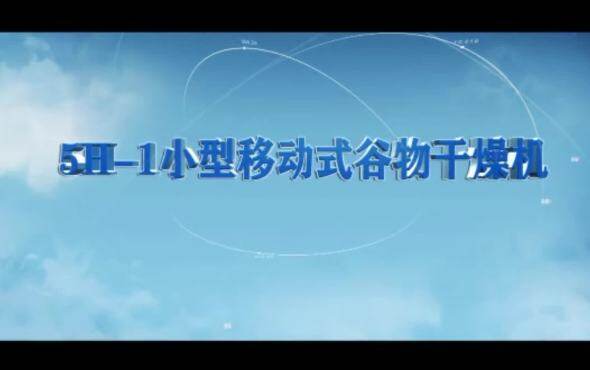 农友5H-1批式循环谷物干燥机作业视频