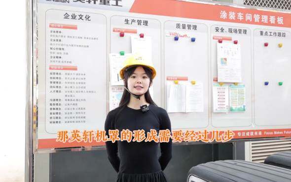 带你走进英轩重工涂装线