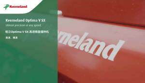 格兰Optima V SX 高速精量播种机产品视频