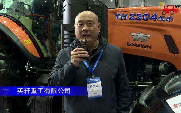 英轩YH2204(G4)拖拉机—驻马店全国农机展