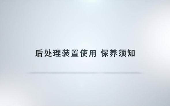 后处理装置及油料的使用保养