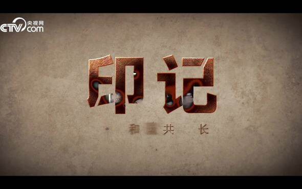 央视制作《印记》-1