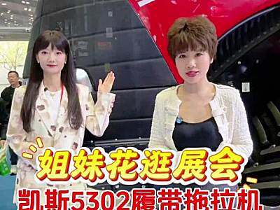 姐妹花逛展会 凯斯5302履带拖拉机