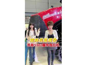 姐妹花逛展会 凯斯5302履带拖拉机