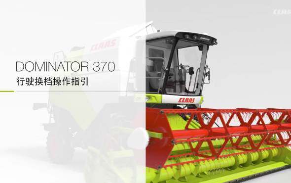 科乐收(CLAAS) DOMINATOR 370行驶换档操作指引