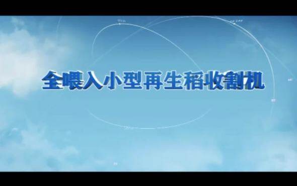 农友4LZ-2.5Z再生水稻收割机作业视频