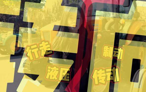 英轩重工行走系统保养视频