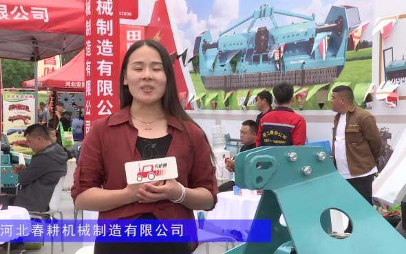 河北春耕机械制造有限公司-2024长沙农机展