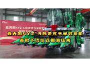 鑫天朗4YZ-5自走式玉米收获机首批下线仪式圆满结束