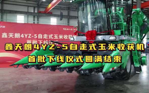 鑫天朗4YZ-5自走式玉米收获机首批下线仪式圆满结束