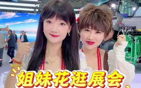 姐妹花逛展会-临工农机产品抢先看