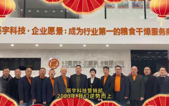 辰宇科技营销部2024拜年视频