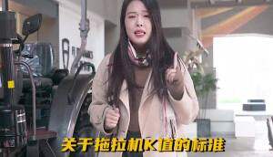 调高拖拉机k值标准，是好事还是坏事？