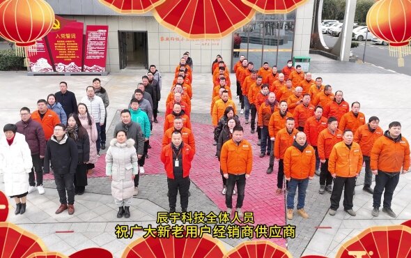 辰宇科技全体辰宇人2024拜年视频