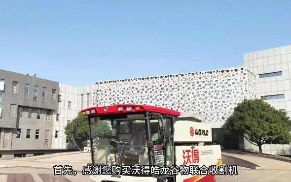 皓龙谷物联合收割机的维护与保养