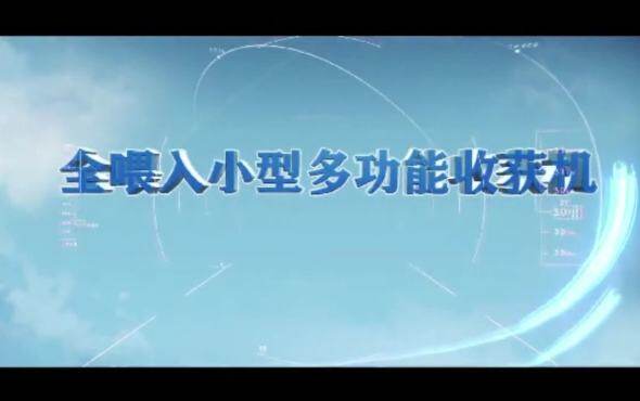 农友4LZ-1.6Z多功能大豆联合收割机作业视频