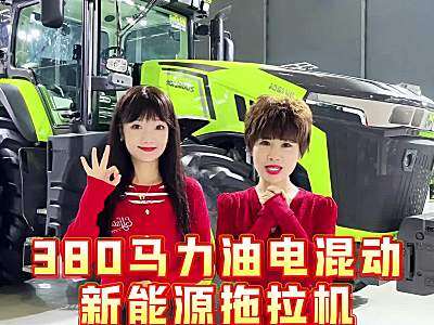姐妹花逛展会 中联重科DV3804混合动力拖拉机