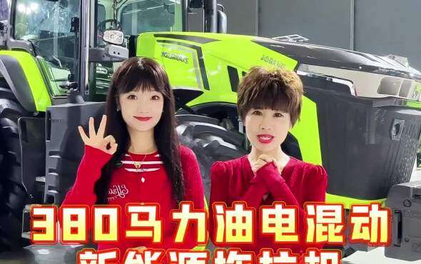 姐妹花逛展会 中联重科DV3804混合动力拖拉机