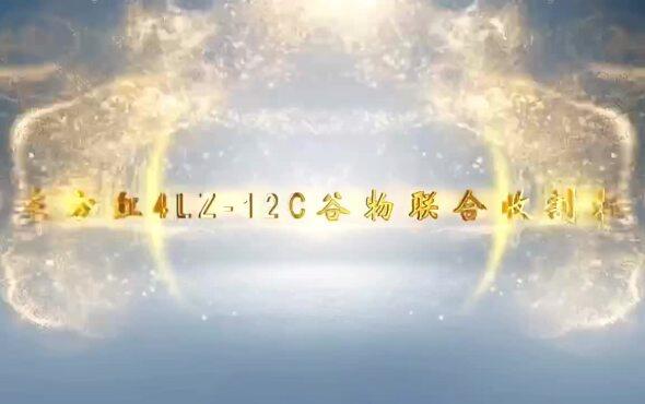 东方红4LZ-12C联合收割机产品介绍