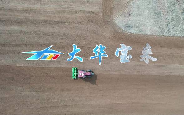 大华宝来350型重型驱动耙视频