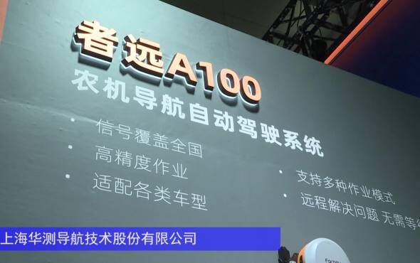 华测者远A100农机导航自动驾驶系统-2024长沙农机展