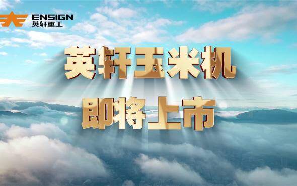 英轩重工国四玉米收割机即将上市