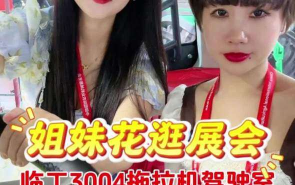 姐妹花逛展会—临工3004拖拉机驾驶室四屏联动智慧舱