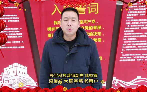 辰宇科技营销副总储照霞2024拜年视频