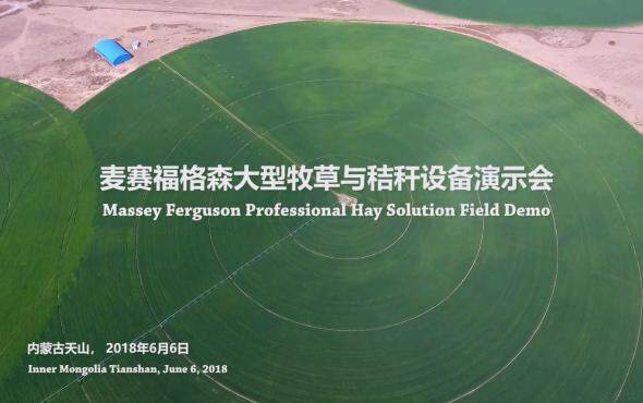 麦赛福格森大型牧草与秸秆设备演示会