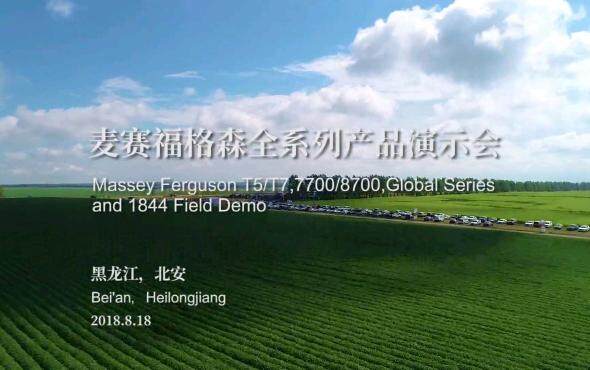 麦赛福格森全系列产品演示会-黑龙江北安