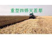 北大荒众荣重型四铧犁灭茬作业视频