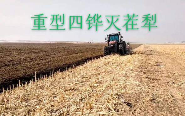 北大荒众荣重型四铧犁灭茬作业视频
