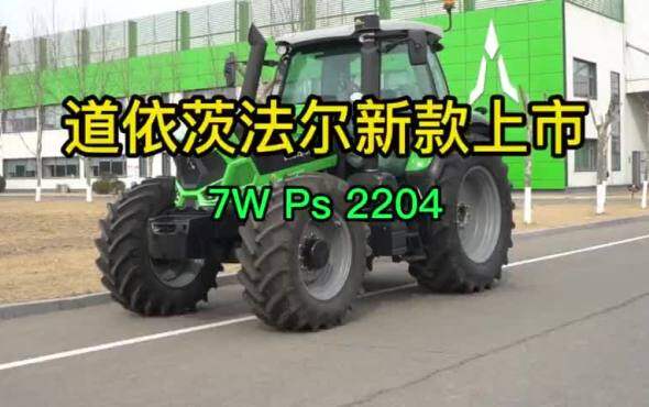 道依茨法尔新款上市机型——7W系列拖拉机