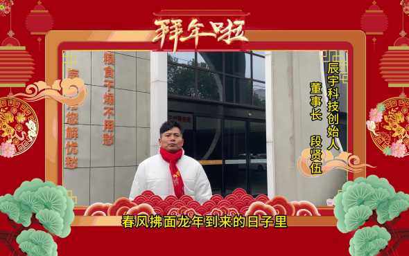 辰宇科技创始人、董事长段贤伍2024拜年视频