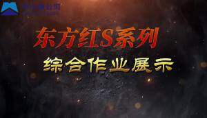 东方红中小拖S系列(G4)产品综合作业展示视频