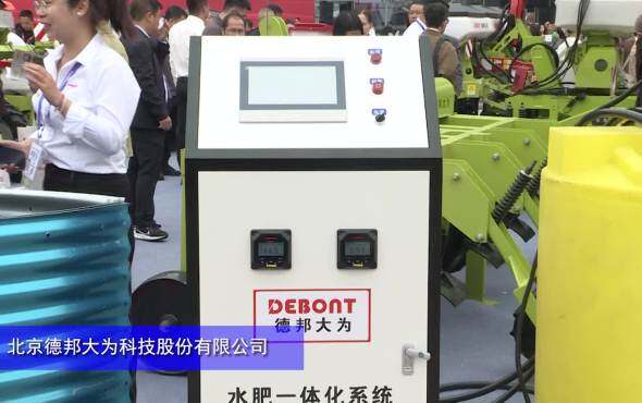 DEBONT(德邦大为)水肥一体化系统-2024长沙农机展
