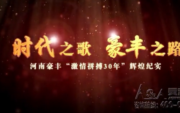 河南豪丰机械制造有限公司企业宣传片