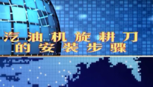 卓格哈斯小白龙微耕机--旋耕刀的安装