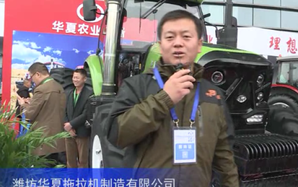 2016中国农机展--潍坊华夏拖拉机制造有限公司