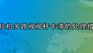 雷沃欧豹拖拉机单阀分配器沉降解决措施