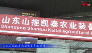 2017国际农机展山东山拖凯泰参展产品视频详解