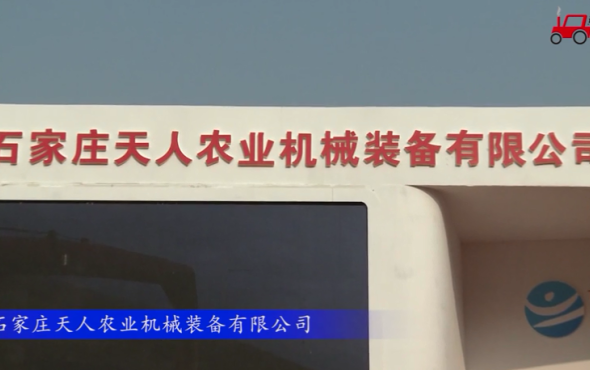2017国际农机展石家庄天人参展产品视频详解