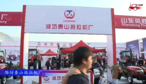 2017国际农机展潍坊泰山参展产品视频详解