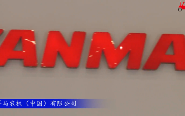 2017国际农机展洋马农机参展产品视频详解(二)