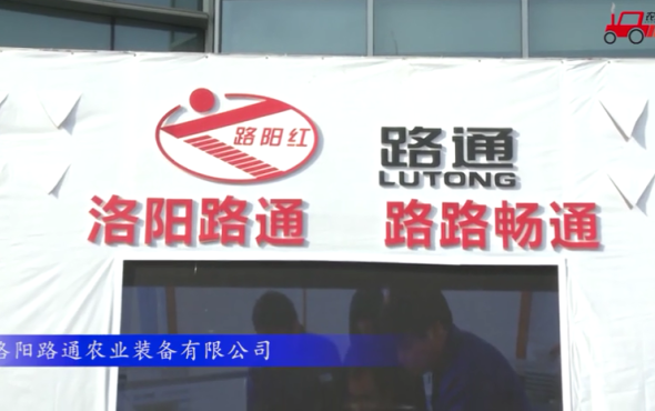 2017国际农机展洛阳路通参展产品视频详解