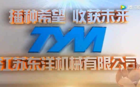 江苏东洋机械有限公司企业介绍视频