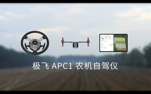 极飞APC1农机自驾仪演示视频
