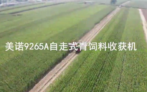 美诺9265A青贮机作业现场-作业视频
